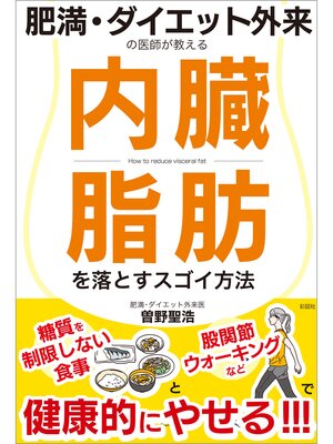 cover image of 肥満・ダイエット外来の医師が教える　内臓脂肪を落とすスゴイ方法